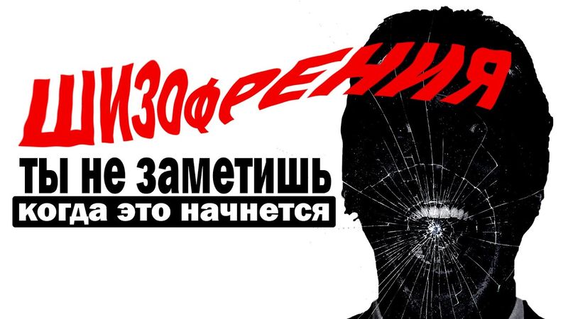ШИЗОФРЕНИЯ выглядит именно так