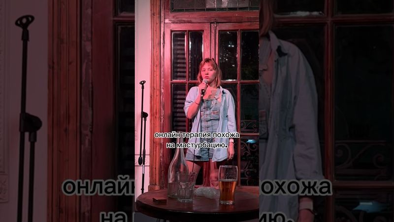 Онлайн психотерапия похожа на 👌#юмор #комедия #стендап #стендапкомик #эмиграция Insta mushroom_mood