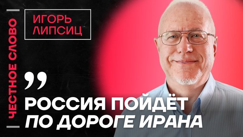 Липсиц про рекордный рост цен, падение цен на нефть и будущее криптовалют🎙️ Честное слово с Липсицем