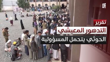 مسؤولية الحوثيين عن التدهور المعيشي للشعب اليمني