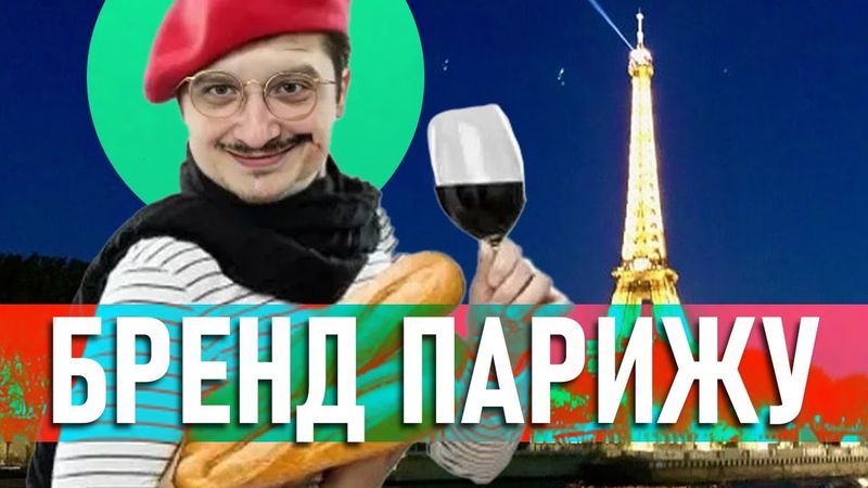 Як Париж став брендом?