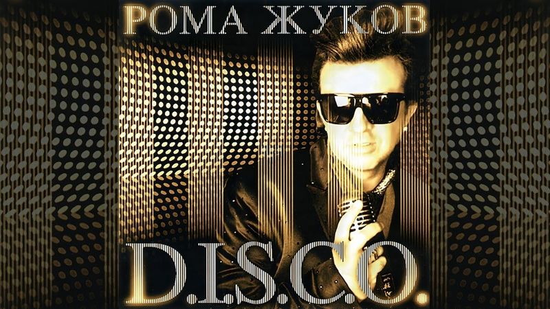 Рома Жуков – D.I.S.C.O. (Альбом, 2013)