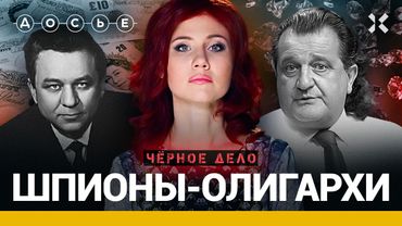 ЧАПМАН И КАЛМАНОВИЧ: миллионеры в разведке | Черное дело