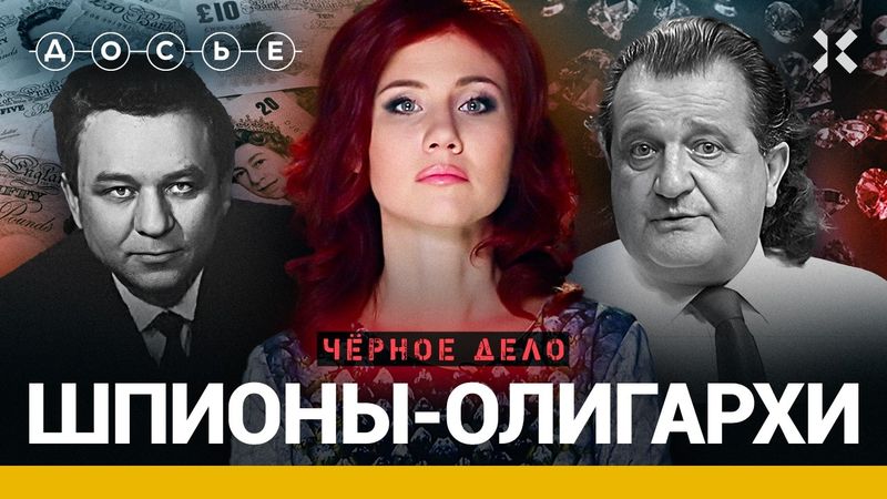 ЧАПМАН И КАЛМАНОВИЧ: миллионеры в разведке | Черное дело