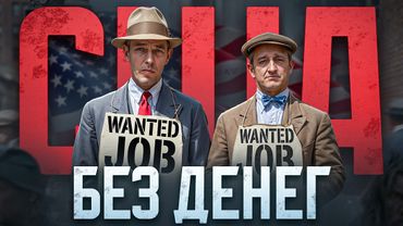 Почему Америка внезапно обнищала? Как США пережили Великую депрессию и может ли она повториться?