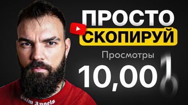 ПОШАГОВЫЙ ГАЙД: Как набирать 10.000 просмотров на Youtube