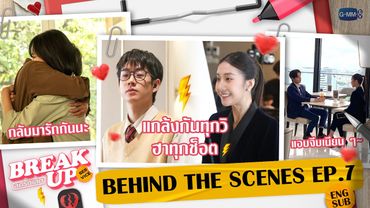 [Behind The Scenes] กองนี้แกล้งกันทุกวิ ฮาทุกช็อต!! | Break up service บริษัทลดรักเลิก EP.7