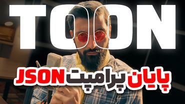 فرمت جدید پرامپت نویسی که تا 80 درصد بهتر از جیسون عمل میکنه | TOON vs JSON