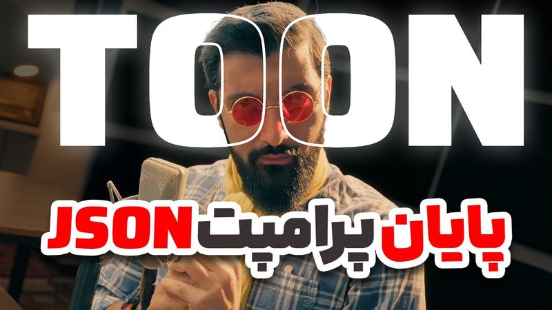 فرمت جدید پرامپت نویسی که تا 80 درصد بهتر از جیسون عمل میکنه | TOON vs JSON