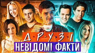 ЦІКАВІ ФАКТИ про КУЛЬТОВІ СЕРІАЛИ😍Друзі, Зоряна Брама, Чи боїшся ти темряви? ❘ GEEK JOURNAL