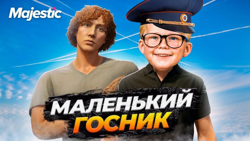 АДМИН ЗАПЛАТИЛ МАЛЕНЬКОМУ ГОСНИКУ НА MAJESTIC RP GTA 5 RP