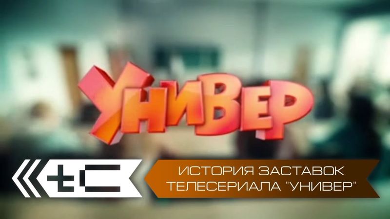 История заставок телесериала "Универ" / "Универ. Новая общага" / "Универ. 10 лет спустя" (ТНТ)