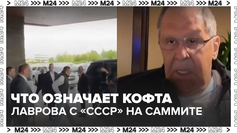 Кофта Лаврова с «СССР» стала хитом на саммите Путина и Трампа на Аляске | Что он ответил журналистам