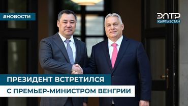 ПРЕЗИДЕНТ ВСТРЕТИЛСЯ С ПРЕМЬЕР-МИНИСТРОМ ВЕНГРИИ