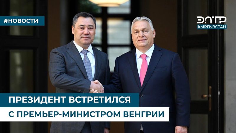 ПРЕЗИДЕНТ ВСТРЕТИЛСЯ С ПРЕМЬЕР-МИНИСТРОМ ВЕНГРИИ