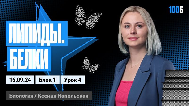 Липиды. Белки | Биофак 2025 | Урок 4