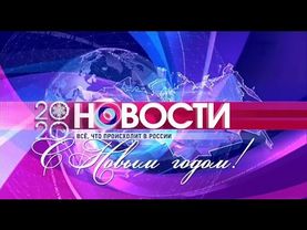 Начало программы "Новости" (ОТР, 23.12.2019)
