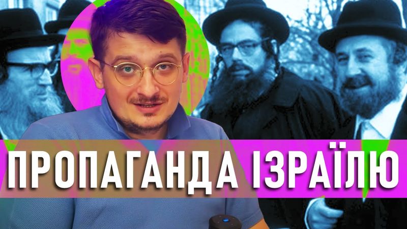 ПРОПАГАНДА ІЗРАЇЛЮ. Основні інструменти, методи та патерни.