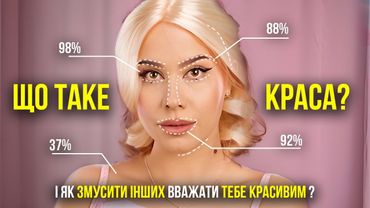 Як МОЗОК вирішує, хто є гарним і як змусити всіх вважати тебе привабливим?