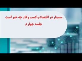 سمینار در اقتصاد و کسب و کار چه خبر است جلسه چهارم