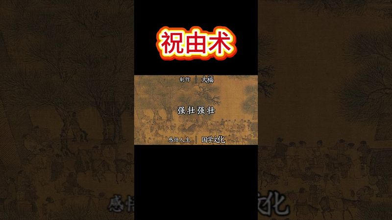 祝由術：百病不生的秘密！ 不靠藥，只靠心法！#中醫養生 #國學文化 #古法祛病 #百病不生