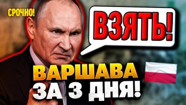Путин хочет напасть на Польшу и Литву!