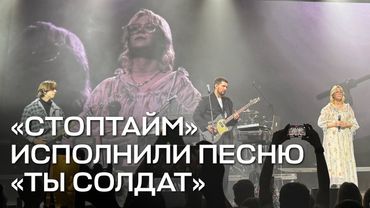 «Стоптайм» спели «Ты солдат» на концерте в Вильнюсе