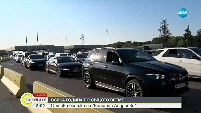 Отново опашки на „Капитан Андреево” - Събуди се...(24.08.2025)