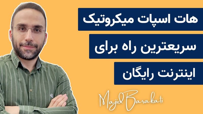 هات اسپات میکروتیک در ۵ دقیقه | ساده‌ترین روش اشتراک اینترنت با RouterOS