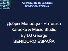 Добры Молодцы - Наташка Караоке By KARAOKE MUSIC STUDIO