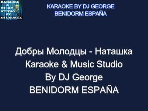 Добры Молодцы - Наташка Караоке By KARAOKE MUSIC STUDIO