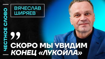 🎙 Честное слово с Вячеславом Ширяевым