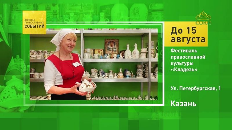 Казань. Фестиваль православной культуры «Кладезь»