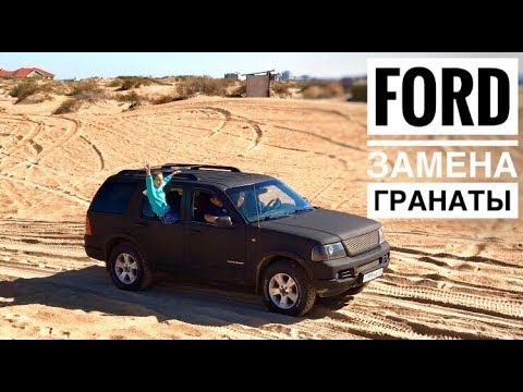 Ford Explorer 2001 г. Меняем гранату.