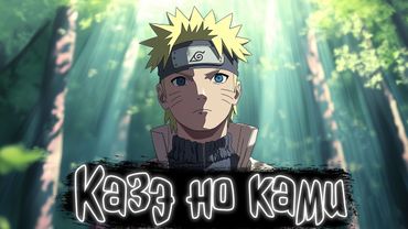 Казэ но ками | Наруто Альтернативный сюжет