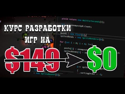 Полный курс. От нуля и до создания игры на Unity и C# 2026 | СЛИВ UNITY КУРСА