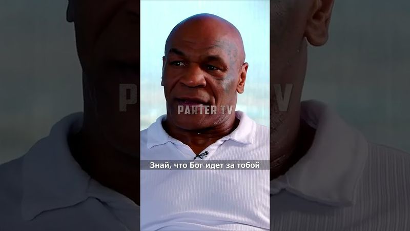 Майк Тайсон: Дьявол умнее тебя