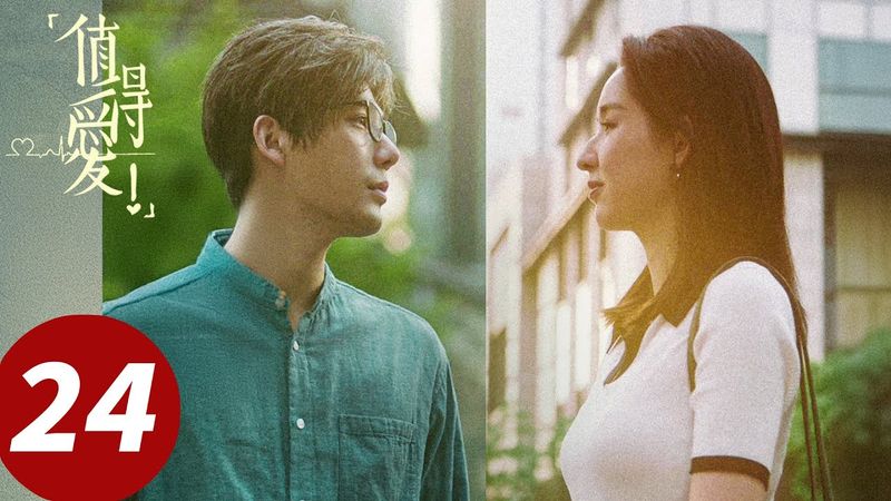 ENG SUB【值得爱Such A Good Love】EP24 大吉失联！周水驱车追妻（王安宇、王玉雯）