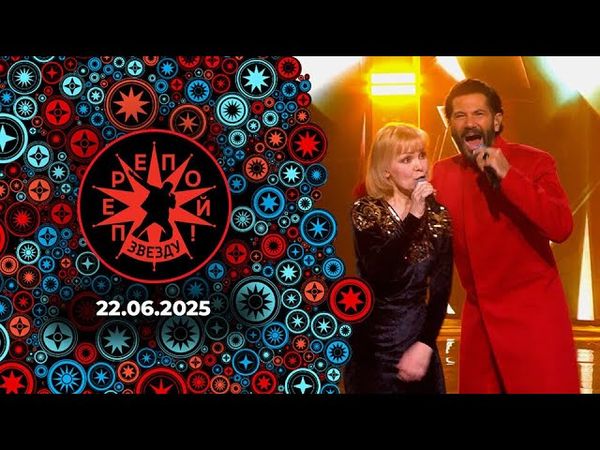 Перепой звезду! Сезон 2, Выпуск 5