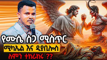 ሰይጣን ለሙሴ አካል ለምን ተጋደለ ?Why Satan fought for the body of Moses ? ያህዌ ክብርህን አሳየኝ /ሙሉ ትምህርቱ በቅርብ ቀን/PMT