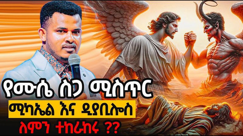 ሰይጣን ለሙሴ አካል ለምን ተጋደለ ?Why Satan fought for the body of Moses ? ያህዌ ክብርህን አሳየኝ /ሙሉ ትምህርቱ በቅርብ ቀን/PMT