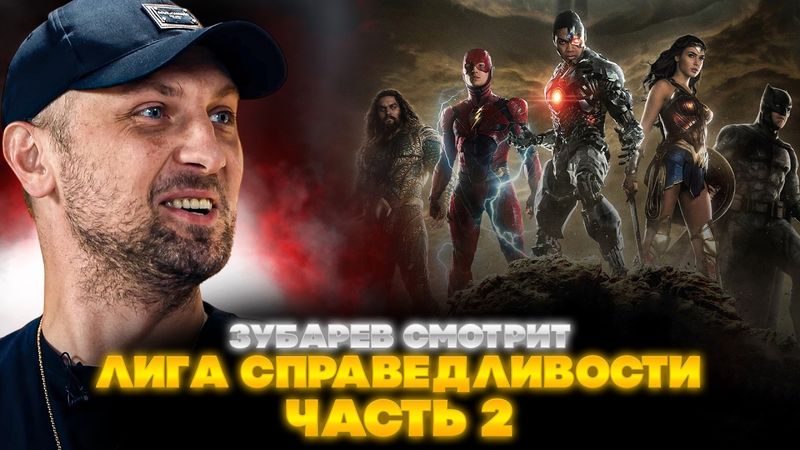 ЗУБАРЕВ СМОТРИТ ЛИГА СПРАВЕДЛИВОСТИ | ЧАСТЬ ВТОРАЯ