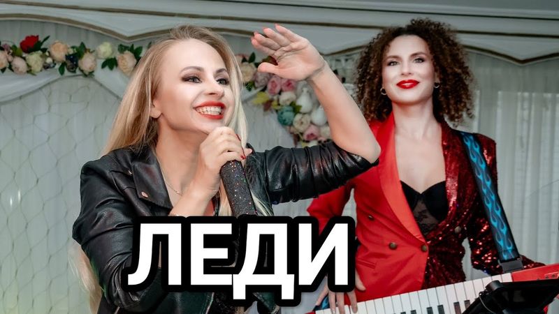 Юля Шереметьева & группа ЛЕДИ - "Где же лето" (выступление в клубе Руки Вверх)