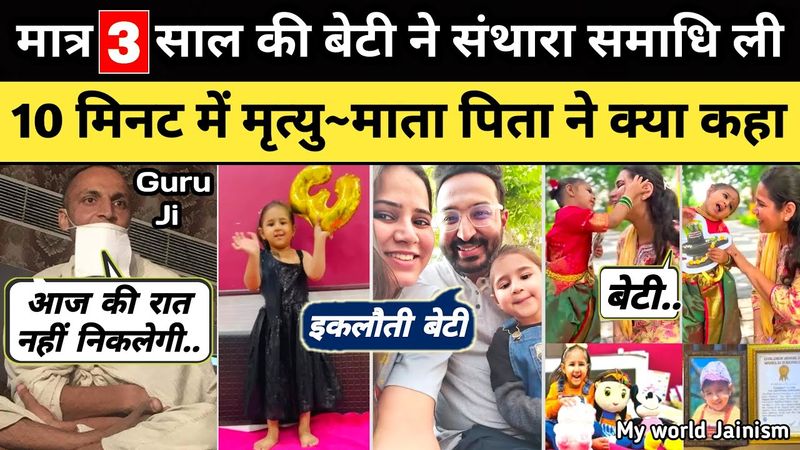 जैन संथारा क्यों दिलाया इकलौती बेटी को माता पिता ने देखिए पहली बार| Jain Santhara Indore News Sadhvi