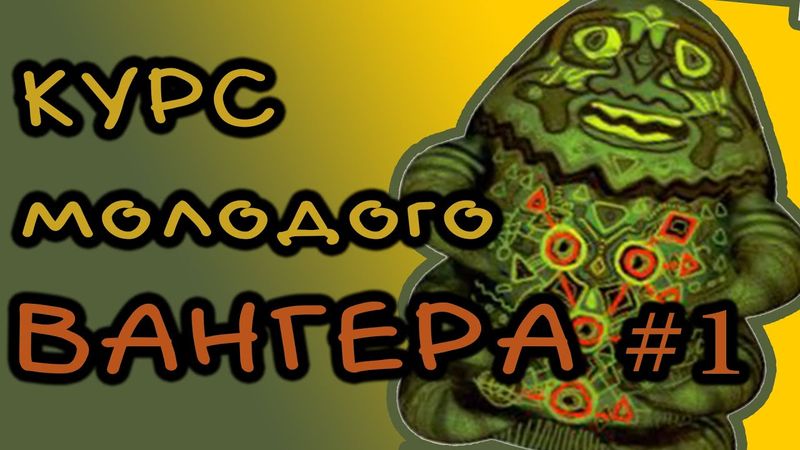 Вангеры. ГАЙД ДЛЯ НОВИЧКОВ #1: Как не удалить игру за первые полчаса