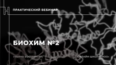 10: Биохимия 2 - практический вебинар