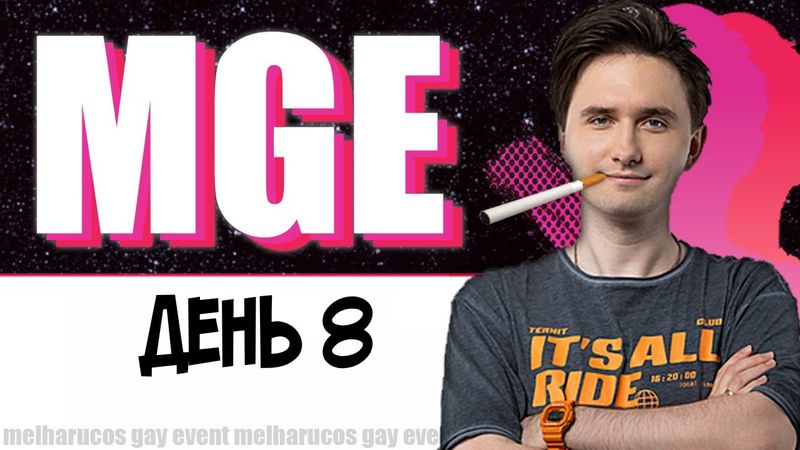 Юзя в МГЕ, День 8