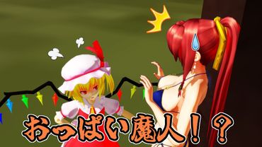 【東方MMD】憎き美鈴のスイカ