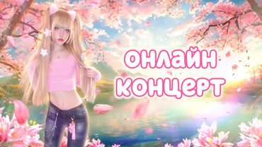 🔴 ПОЁМ ВЖИВУЮ  в прямом эфире на стриме @KristinaAshmarina  #ютубситихолл