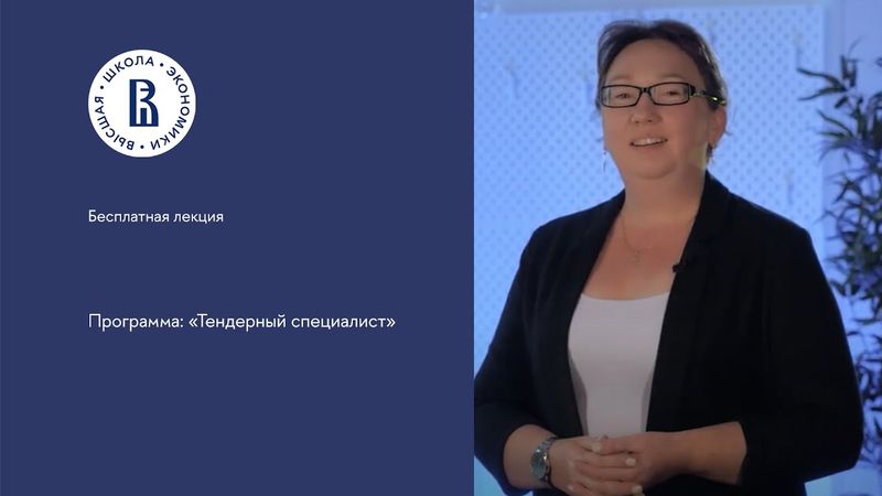 Бесплатная лекция по программе "Тендерный специалист"